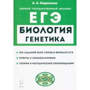 Анастасия Кириленко: ЕГЭ Биология. Раздел «Генетика». Теория, тренировочные задания