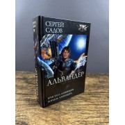 Альвандер. Кристалл Альвандера. Корабль Альвандера