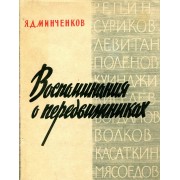 Воспоминания о передвижниках