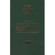 Свет Священного Корана 3 том