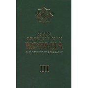 Свет Священного Корана 3 том