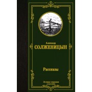 Александр Солженицын: Рассказы