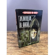 Лица в окне