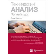Тенический анализ.Полный курс