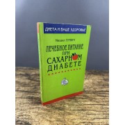 Лечебное питание при сахарном диабете