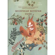 Молочная история Тото. Книга-помощник в мягком завершении грудного вскармливания