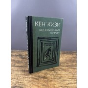 Над кукушкиным гнездом