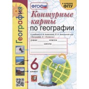 Контурные карты. География: 6 класс: к учебнику А.И. Алексеева, В.В. Николиной и др. «География. 5-6 классы». ФГОС (к новому учебнику)