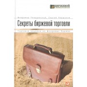 Секреты биржевой торговли