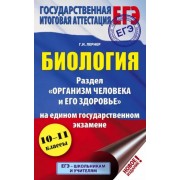 Георгий Лернер: ЕГЭ. Биология. Раздел Организм человека и его здоровье