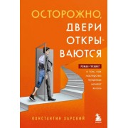 Константин Харский: Осторожно, двери открываются. Роман-тренинг о том, как мастерство продавца меняет жизнь