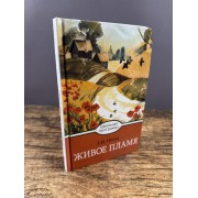 Живое пламя. Рассказы