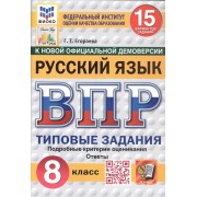 Всероссийская проверочная работа. Русский язык. 8 класс. Типовые задания. 15 вариантов заданий. ФГОС Новый