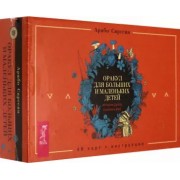 Арабо Саргсян: Оракул для больших и маленьких детей. Истории духов, гномов и фей. 48 карт + брошюра