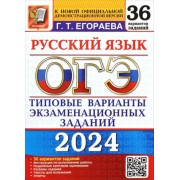 Галина Егораева: ОГЭ-2024. Русский язык. 36 вариантов. Типовые варианты экзаменационных заданий