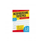 Исправление почерка. Прописи для детей. 1-2 класс