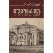 Петербургская опера и ее мастера (4 изд.) (УдВСпецЛ) Старк