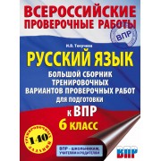 Русский язык. Большой сборник тренировочных вариантов проверочных работ для подготовки к ВПР. 6 класс