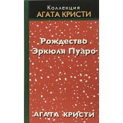 Рождество Эркюля Пуаро