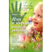 Борис Хигир: Имя и здоровье вашего ребенка