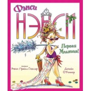 Джейн О`Коннор: Фэнси Нэнси. Первая модница!