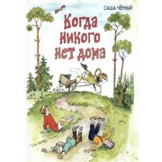 Саша Черный: Когда никого нет дома