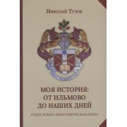 Моя история: от Ильмово до наших дней. Родословно-биографиче
