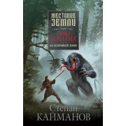 Степан Кайманов: Тьма и пламя. На бескрайней земле