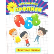 Евгения Ищук: Мои любимые прописи. Печатные буквы. Рабочая тетрадь дошкольника. ФГОС ДО