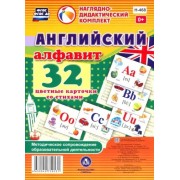 Английский алфавит. 32 цветные карточки со стихами. Методическое сопровождение образовательной деят.