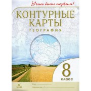 География. 8 класс. Контурные карты