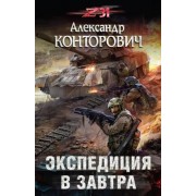 Александр Конторович: Экспедиция в завтра