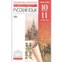 Русский язык и литература. Русский язык. 10-11 кл. Базовый у Русский язык и литература. Русский язык. 10-11 кл. Базовый у