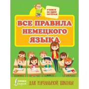Все правила немецкого языка для начальной школы