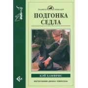 Кэй Хамфрис: Подгонка седла