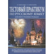 Тестовый практикум по русскому языку для иностранных граждан... (м) Шиманюк