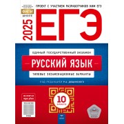 ЕГЭ-2025. Русский язык: типовые экзаменационные варианты: 10 вариантов