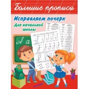 Валентина Дмитриева: Исправляем почерк. Для начальной школы