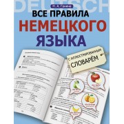 Все правила немецкого языка с иллюстрированным словарем
