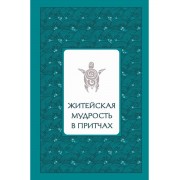 Житейская мудрость в притчах