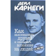 Дейл Карнеги: Как завоевывать друзей и оказывать влияние на людей 

How to Win Friends & Influence People