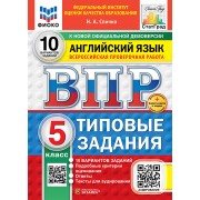 Всероссийская проверочная работа. Английский язык. 5 класс. 10 вариантов. Типовые задания. 10 вариантов заданий. Подробные критерии оценивания. Ответы. Тексты для аудирования. ФГОС НОВЫЙ