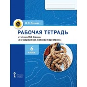 Рабочая тетрадь к учебнику Ф.В. Еленина «Основы военно-морской подготовки. Начальная военно-морская подготовка для 5–6 классов общеобразовательных организаций». 6 класс
