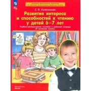 Елена Колесникова: Развитие интереса и способностей к чтению у детей 6-7 лет. Учебно-методическое пособие. ФГОС ДО