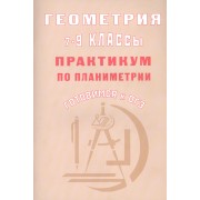 Геометрия 7-9 классы. Практикум по планиметрии. Готовимся к ОГЭ