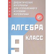 Алгебра. 9 класс. Новые дидактические материалы для углубленного изучения математики