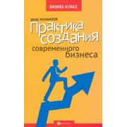 Диас Исмаилов: Практика создания современного бизнеса