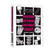 Краткие истории обычных вещей. Комикс-версия