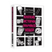 Краткие истории обычных вещей. Комикс-версия