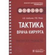 Тактика врача-хирурга: практическое руководство
